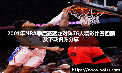 2001年NBA季后赛猛龙对阵76人精彩比赛回顾及下载资源分享