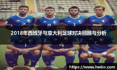 2018年西班牙与意大利足球对决回顾与分析
