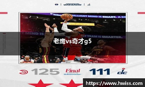 老鹰vs奇才g5