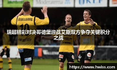 瑞超精彩对决哥德堡迎战艾斯双方争夺关键积分之战